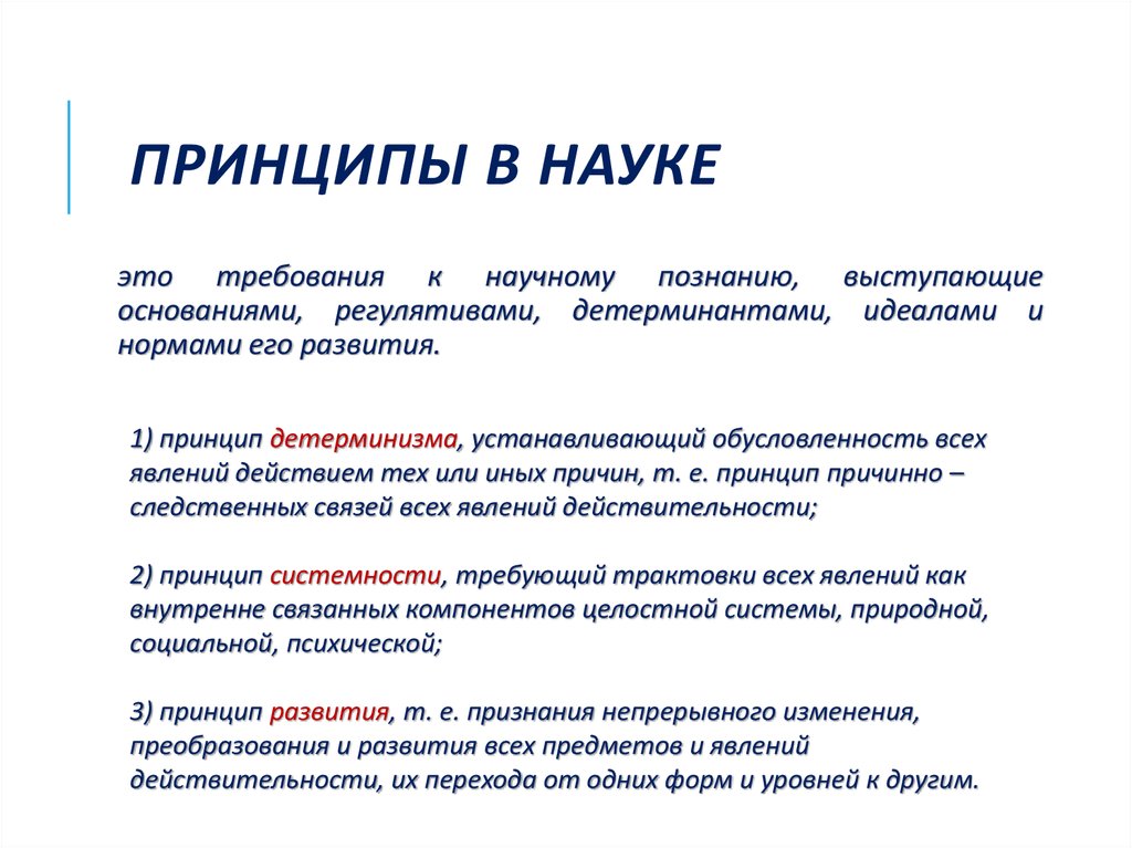 Принципы научного знания. Принципы науки. Принципы современной науки. Базовые принципы науки. Основные принуипынауки.