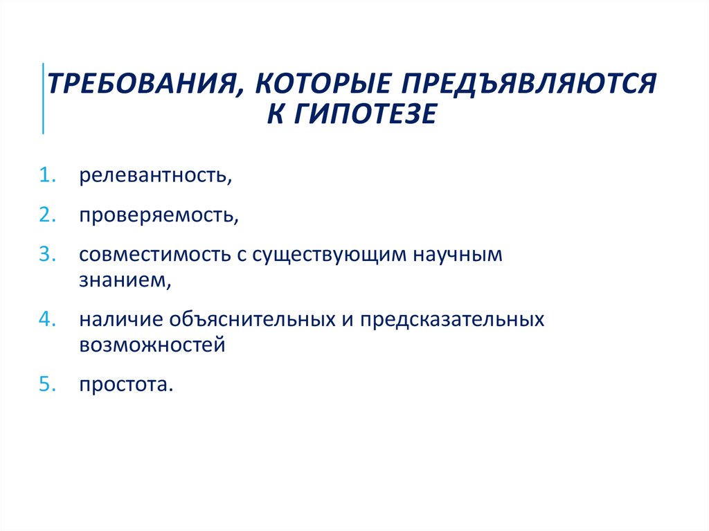 Проверяемость научного знания. Какие требования предъявляются к гипотезе. Релевантность гипотезы.