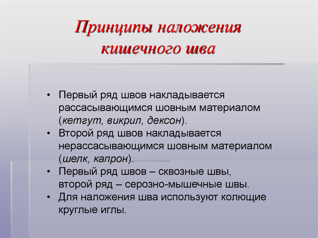 Кишечный шов. Принципы наложения кишечного шва. Основные принципы наложения швов. Основные принципы наложения кишечных швов.