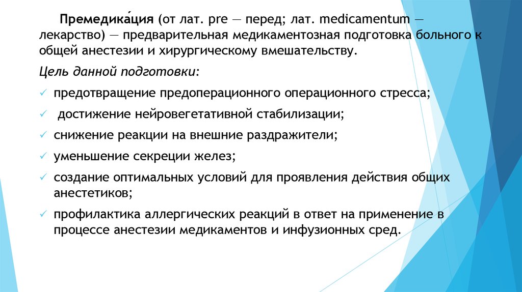 Премедикация. Цель данной подготовки - online presentation