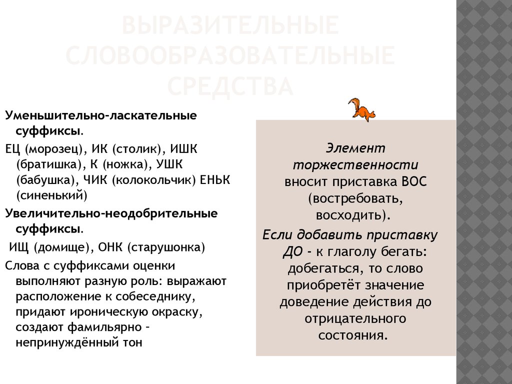 Образовать уменьшительные слова. Уменьшительно ласкательные слова. Уменьшительноласкательнве слова. Софа уменьшительно ласкательные. Словообразовательные средства выразительности.