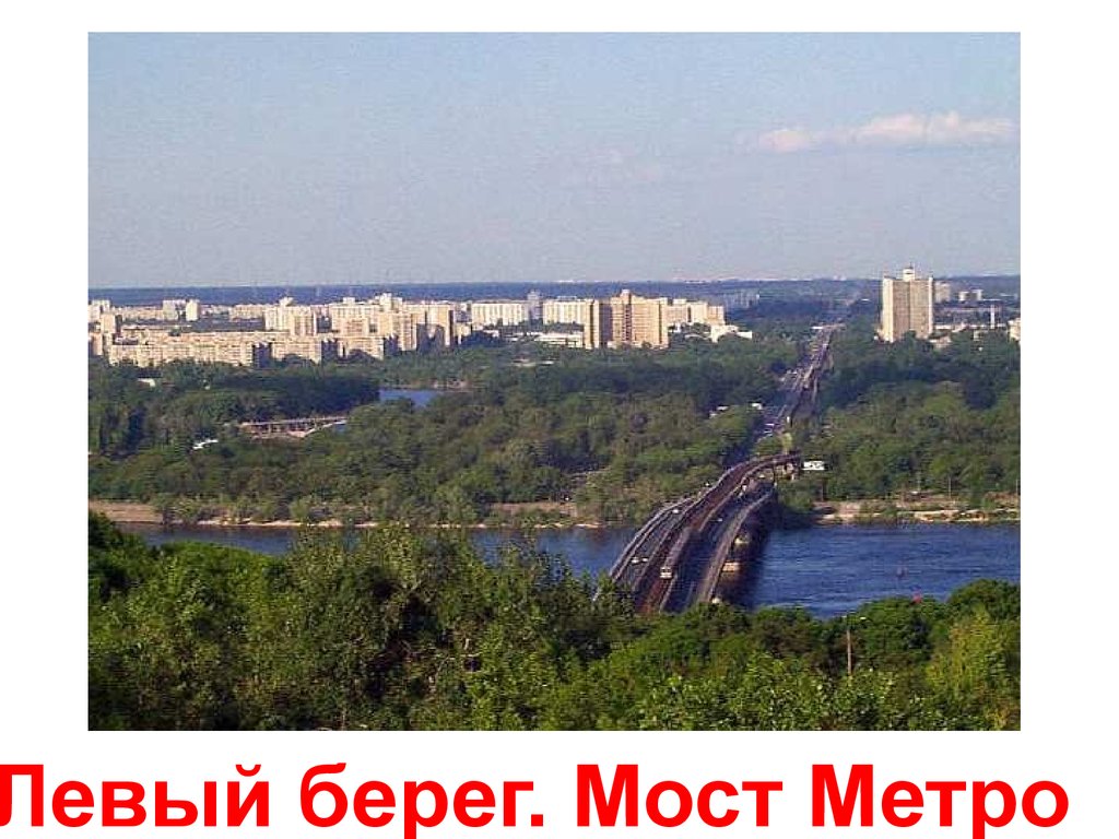 Левый берег киева. Правый берег Киева. Левый берег Днепра. Мост у метро Киевская.