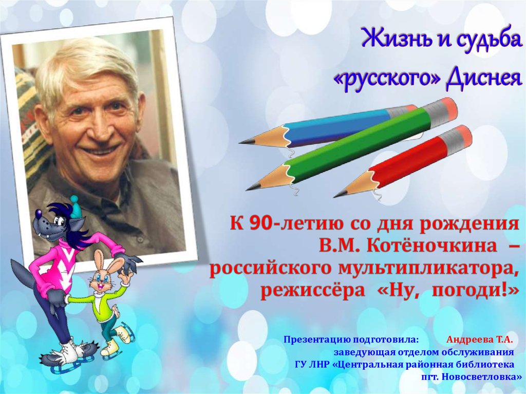 Автор ну. Котёночкин мультипликатор. Презентации Котеночкин Вячеслав. Котеночкин презентация для детей. Котёночкин мультипликатор биография.