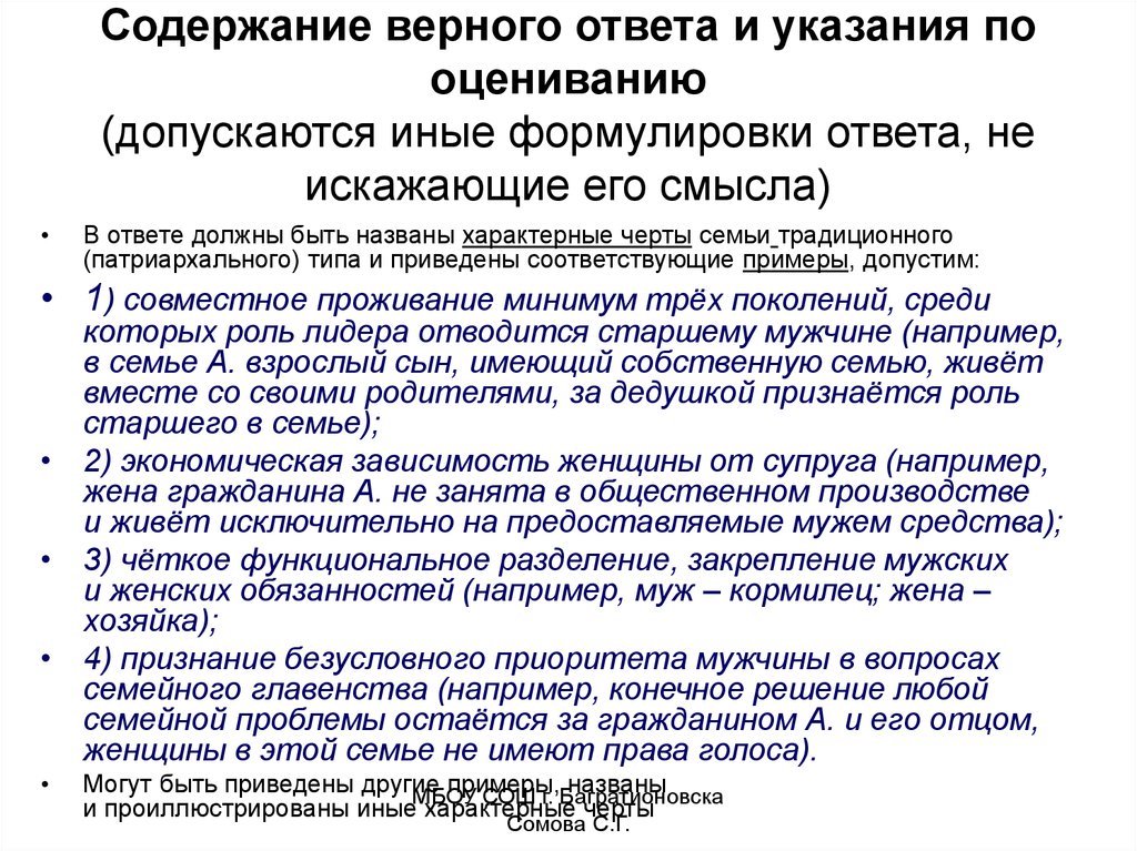 Содержание верный. Что такое содержание верное ответа и указания по оцениванию. Семья демократического типа признаки. Черты Демократической семьи ЕГЭ. Характерные черты семьи традиционного (патриархального) типа.