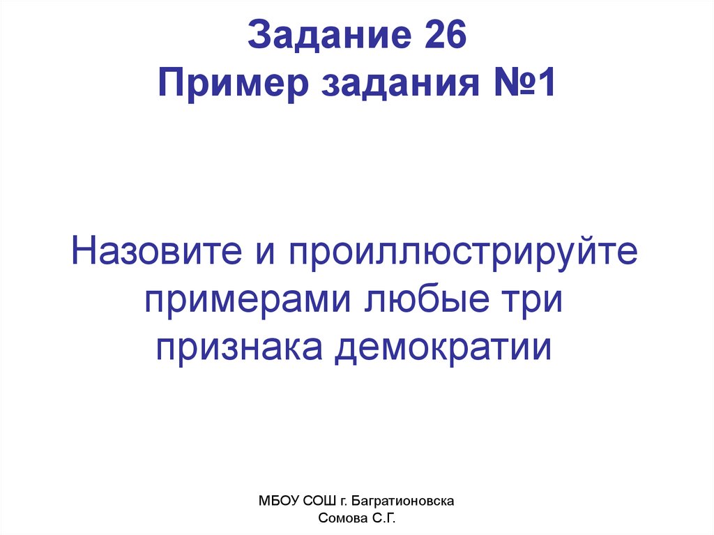 Назовите и проиллюстрируйте примерами. Назовите любые три признака демократии. Назовите и проиллюстрируйте примерами три признака демократии. Назовите 3 признака демократии и проиллюстрируйте каждый. Перечислите признаки демократии и проиллюстрируйте их примерами.