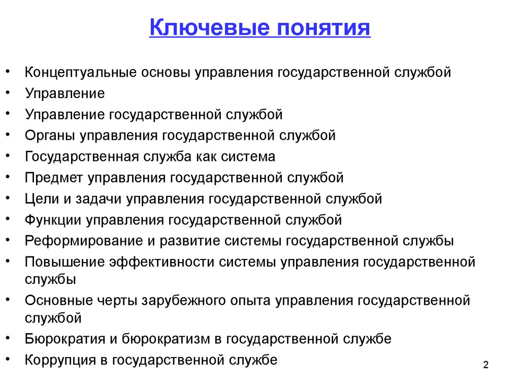 Управление государственной службой. Ключевые понятия. Менеджмент в государственной службе. Ключевые понятия управления. Концептуальные основы управления проектами.