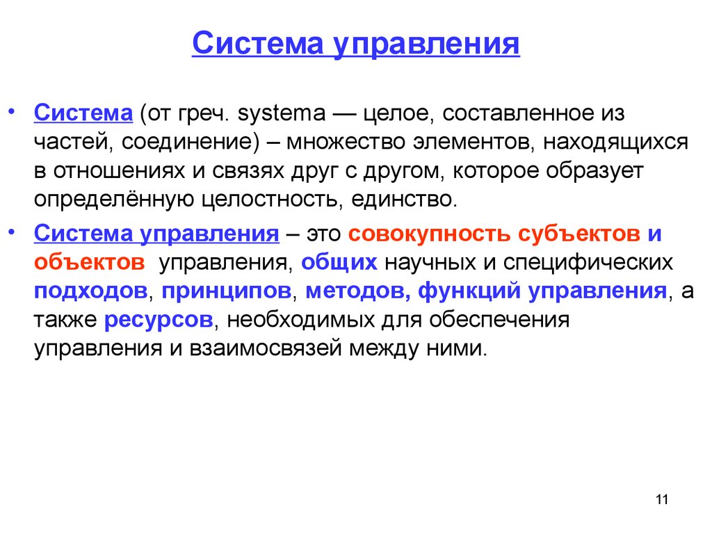 Целое составляющее. Единство системы управления. Система (греч. Systema) —. Целое из составляющих. Единство целостного и дискретного составляющего..