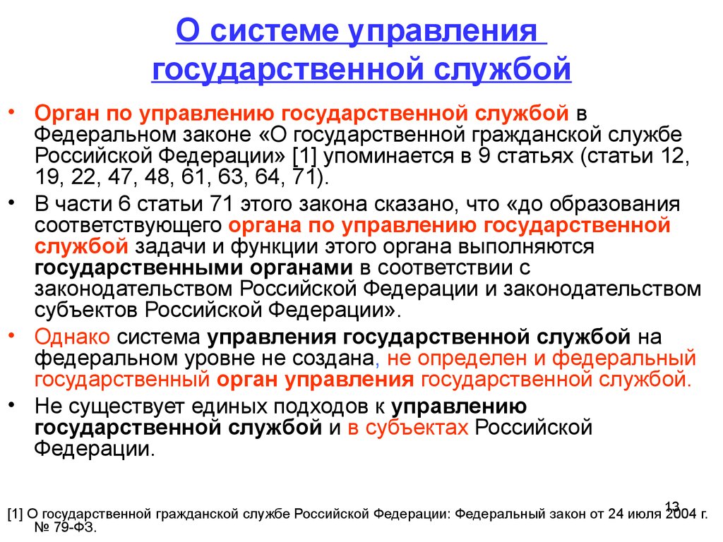 Может находиться на гражданской службе. Система управления государственной службой. Органы государственной гражданской службы.