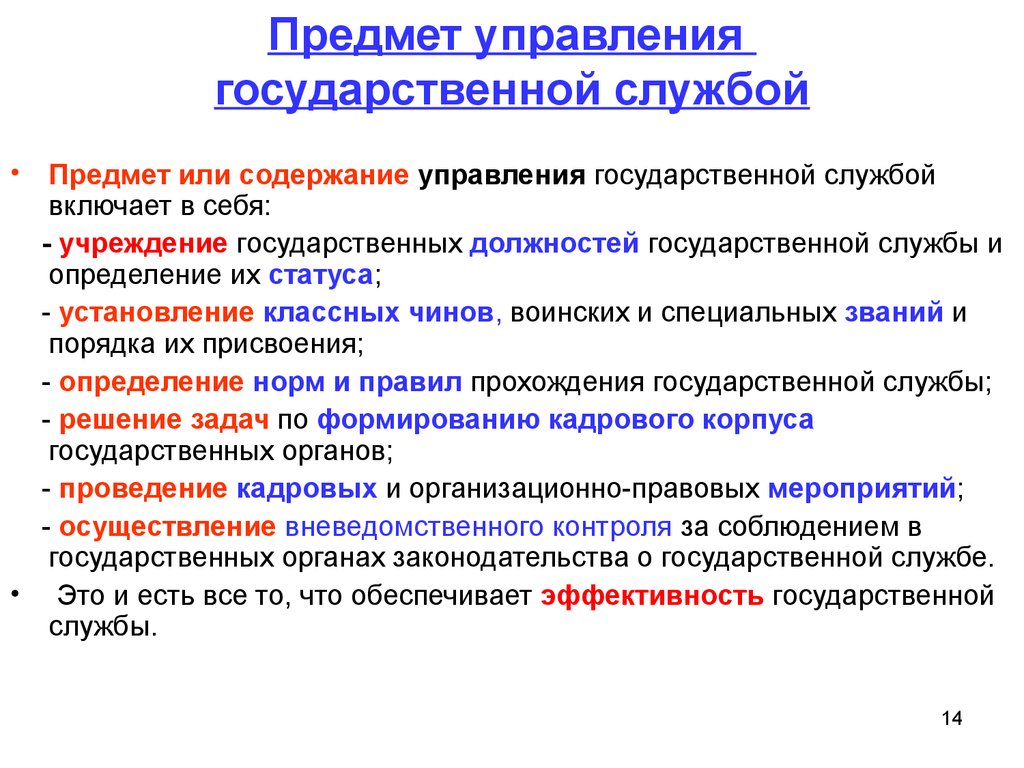 Служба объекты. Предмет государственной службы. Предмет государственного управления. Предмет государственная и муниципальная служба. Предмет государственной гражданской службы.