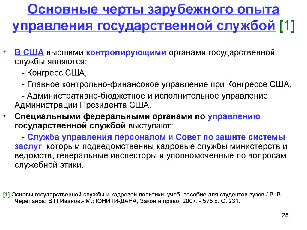 Органы управления государственной гражданской службой. Государственная служба США. Структура государственной службы в США. Особенности государственной службы США. Основные черты государственной службы.