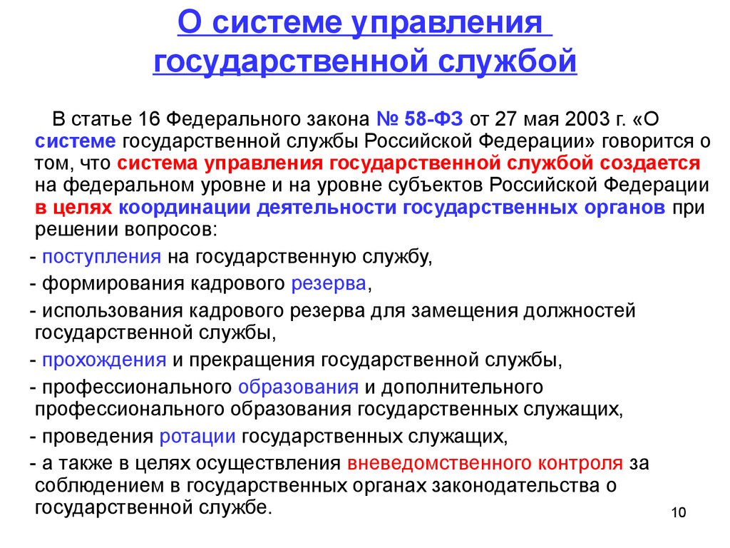 Федеральная государственная служба это. Федеральные органы управления государственной службой. Система органов управления государственной службой. ФЗ О системе государственной службы РФ. Органы управления государственной службой структура.