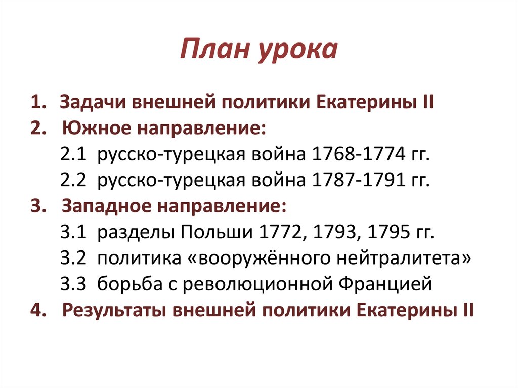 Внешняя политика екатерины 2 презентация 7 класс