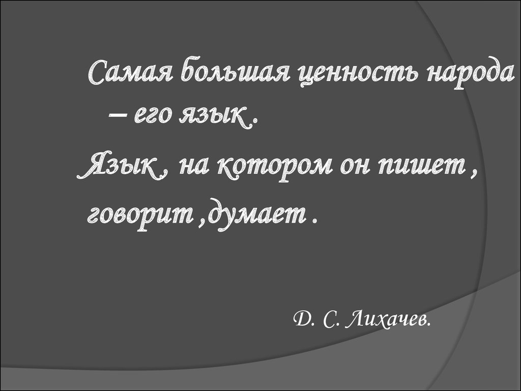 Автором выражения язык это дух народа является