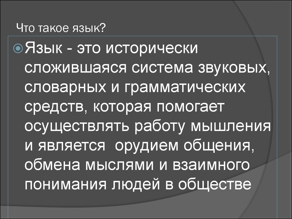 Что такое язык презентация