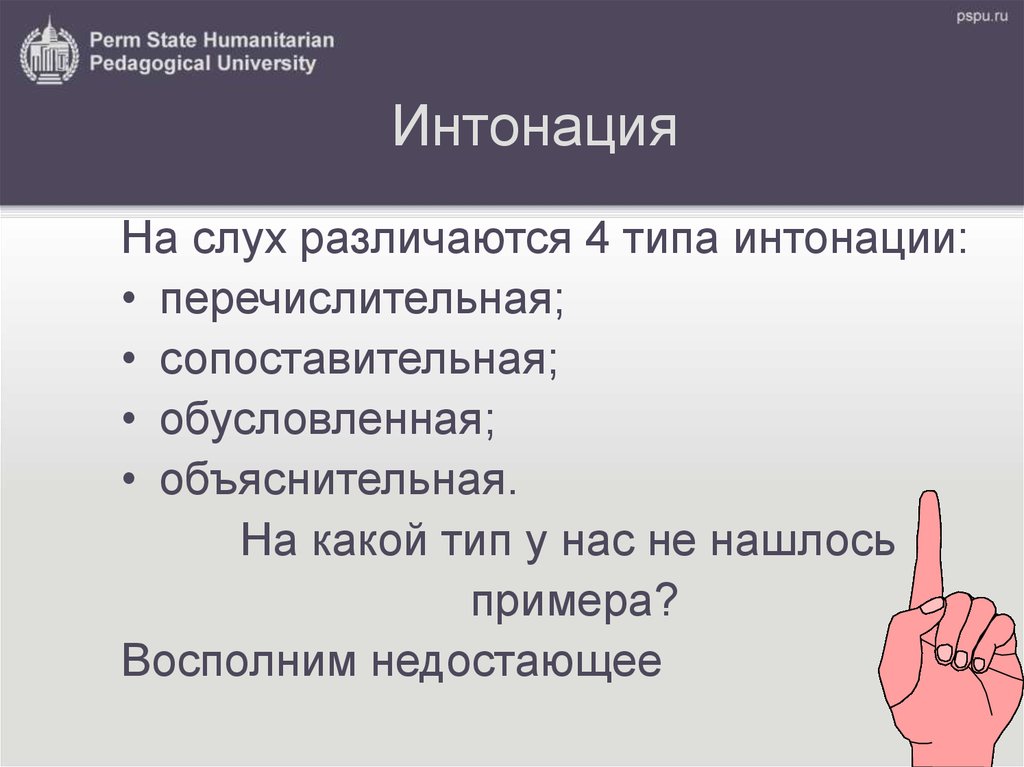 Предупредительная интонация. Виды интонации. Типы интонации. Перечислительная Интонация примеры. Интонация завершения примеры.