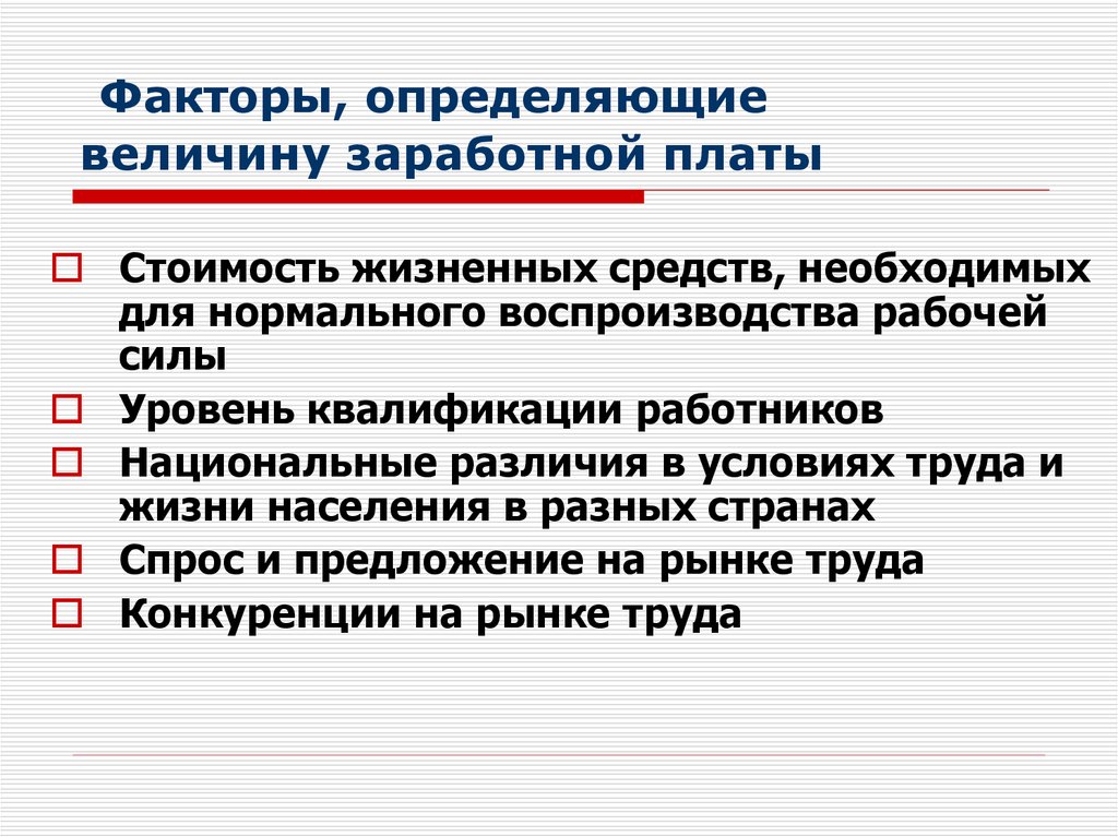 Факторы определяющие устойчивые различия в оплате труда