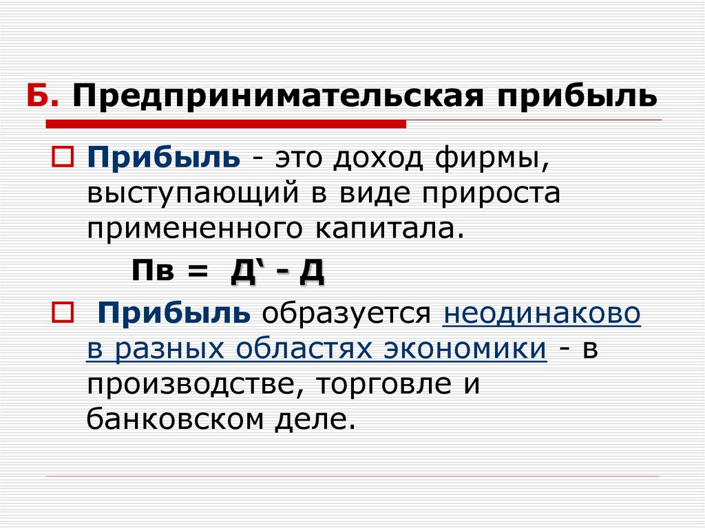 4 предпринимательский доход. Предпринимательская прибыль. Предпринимательский доход и прибыль. Прибыль предпринимательской деятельности. Понятие предпринимательского дохода.