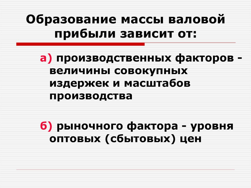 Величина совокупного производства. Факторы образования массы. Величина валовой прибыли зависит от:. Экономические интересы презентация. Что зависит от финансовых результатов.