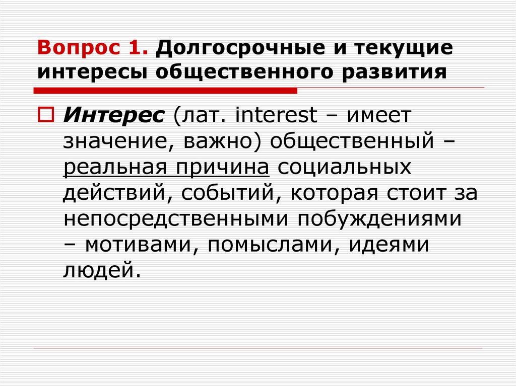 Экономические интересы это. Долгосрочные и текущие интересы общественного развития. Текущие экономические интересы. Долгосрочные вопросы. Общественные интересы.