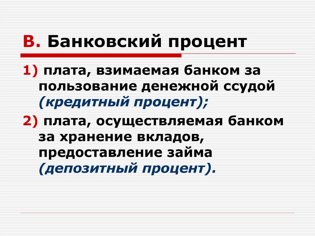 Кредитный процент. Банковский процент. Банковский процент это в обществознании. Процент это в обществознании. Проценты в банке.