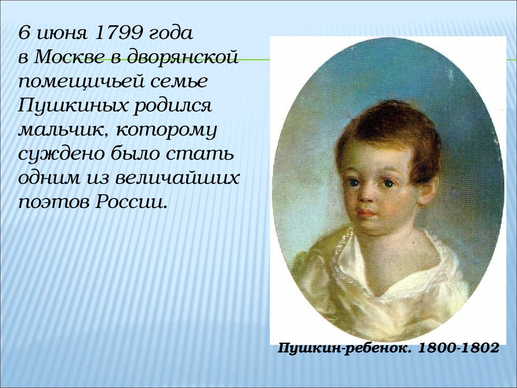 У пушкина были дети. А. С. Пушкин детям. Пушкин родился в дворянской семье. Детям о Пушкине. Пушкин младенец.