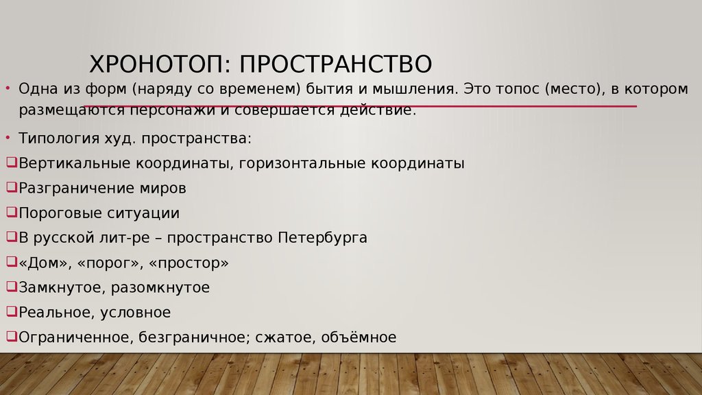 Статья пространство. Хронотоп это в литературе. Хронотоп в психологии. Как определить хронотоп.