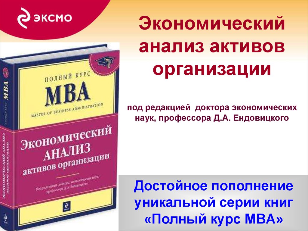 Pdf книги полные. MBA книги учебники. Обложка книги полный курс МВА. Методика Ендовицкой. MBA книги полный список.