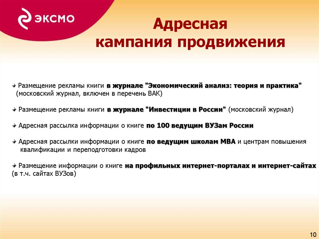 Адресная кампания продвижения