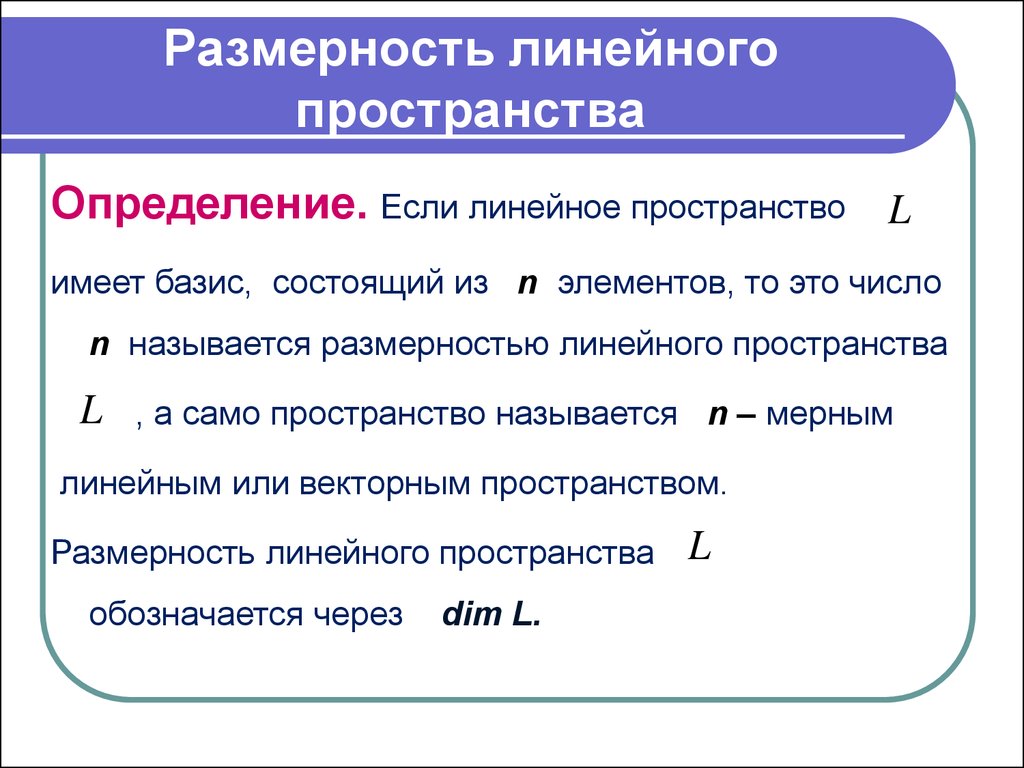 Размерность множества. Размерность линейного пространства. Размерность векторного пространства. Определение базиса линейного пространства.