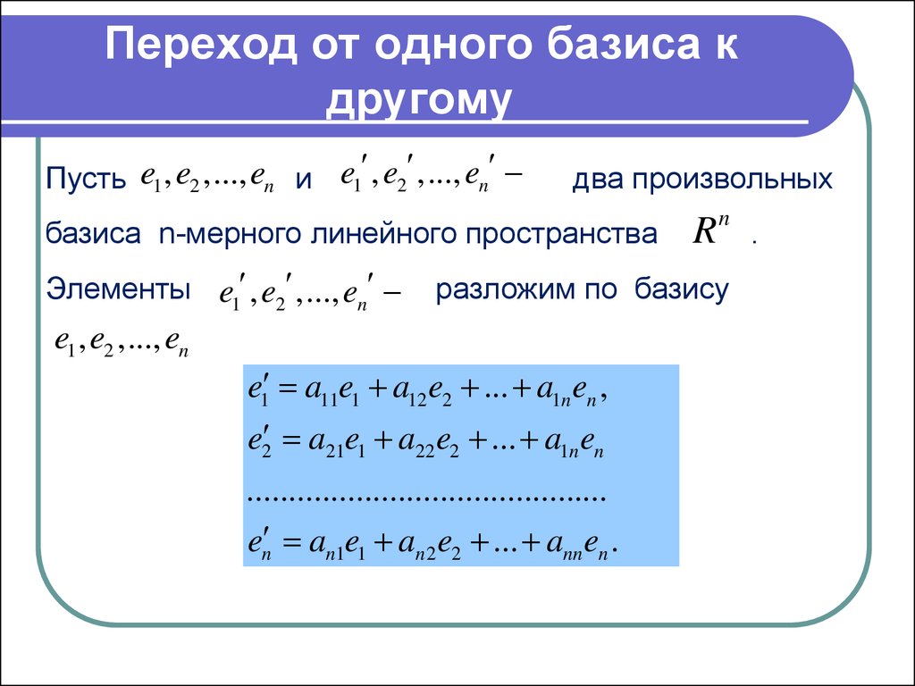 Базис линейного. Базис линейного пространства. Переход от базиса к базису линейного пространства. Матрица перехода от одного базиса линейного пространства к другому.. Базис векторного пространства.