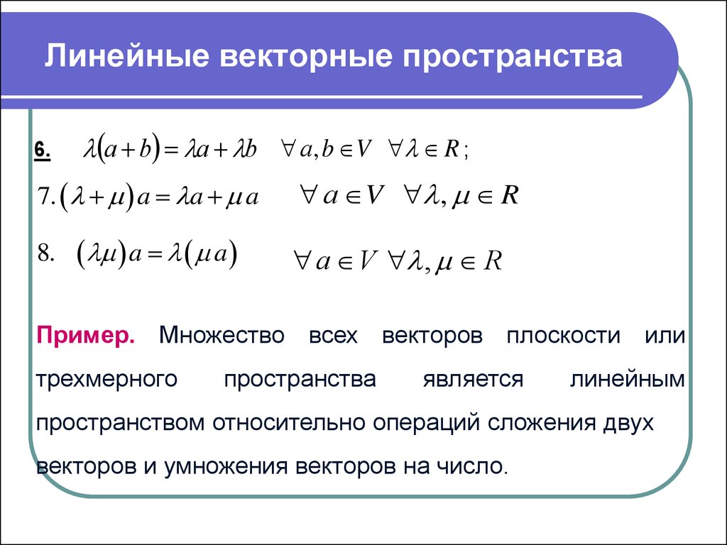 Являются ли векторы. Линейное пространство Базис линейного пространства. Понятие линейного (векторного) n – мерного пространства. Линейное векторное пространство. Примеры векторных пространств.