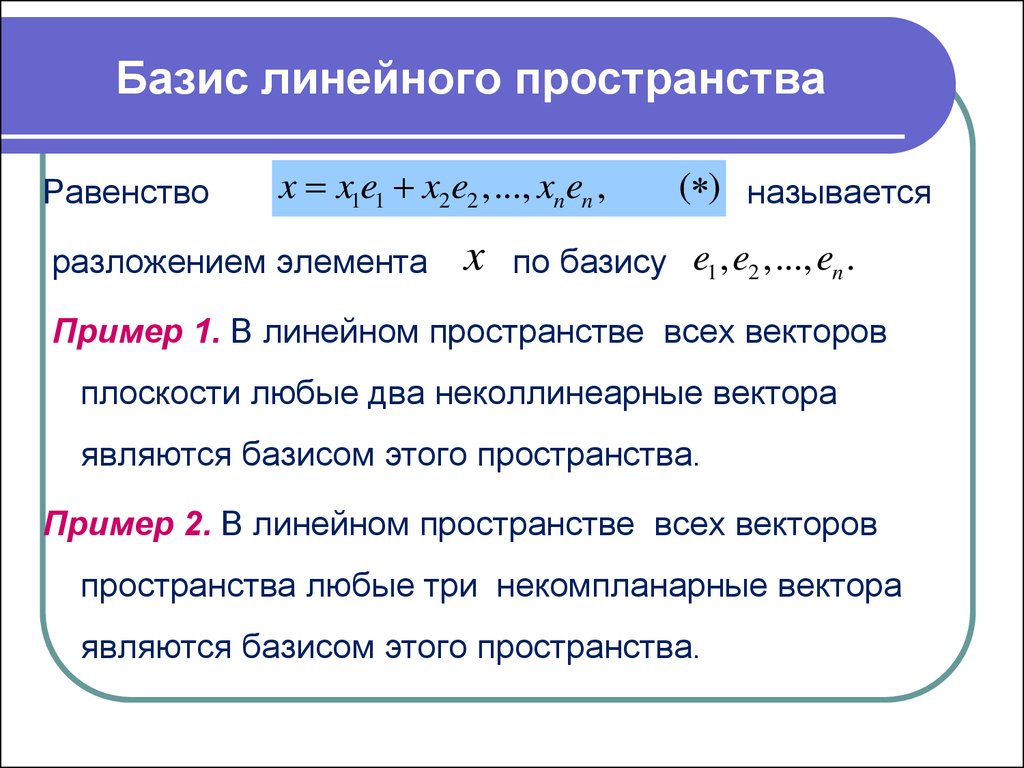 Базис и размерность пространства. Понятие базиса и размерности линейного пространства. Базис линейного пространства v3. Базис линейного пространства примеры. Базис векторного пространства примеры.