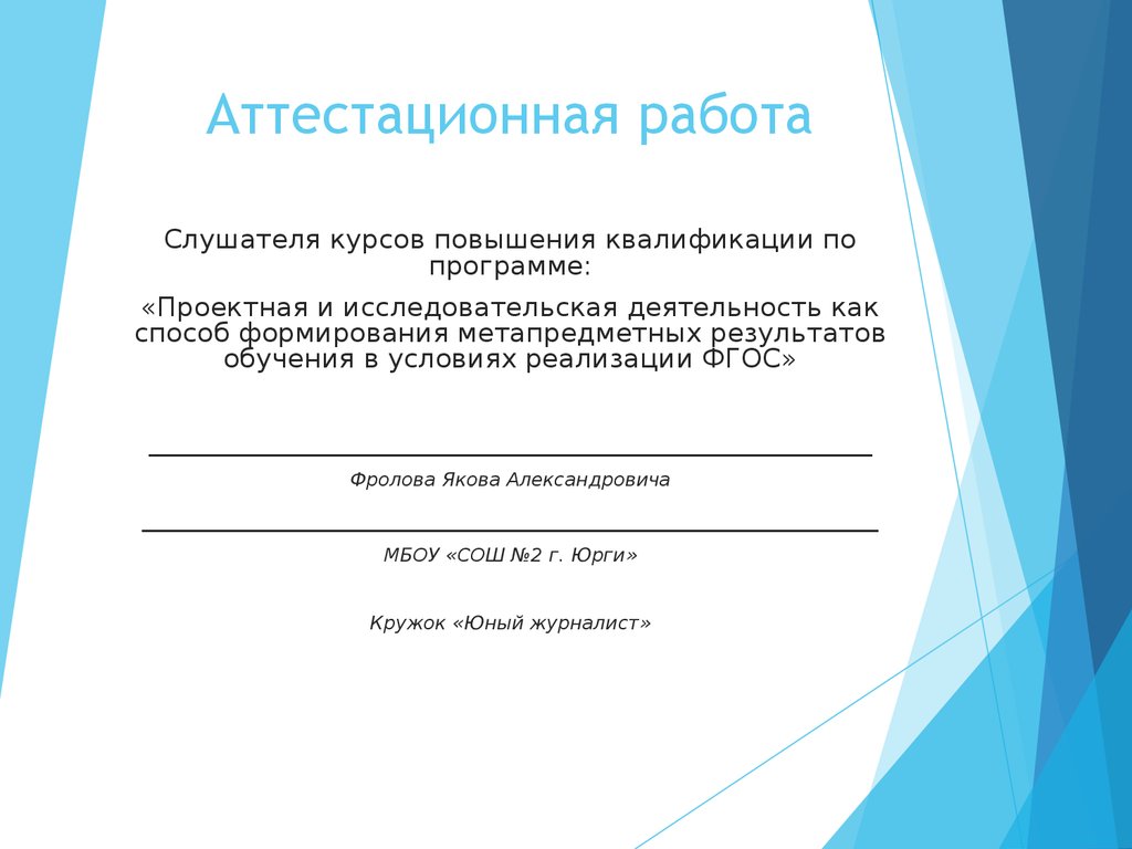 Аттестационная работа. Кружок «Юный журналист» - презентация онлайн