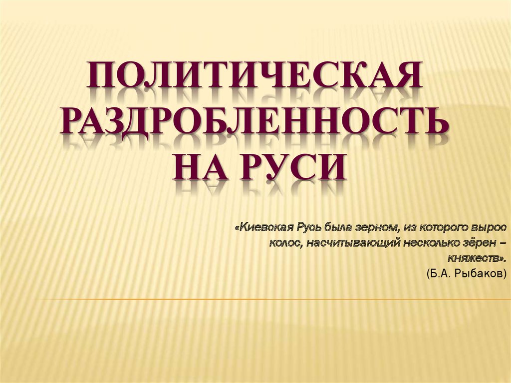 Презентация раздробленность на руси 6 класс