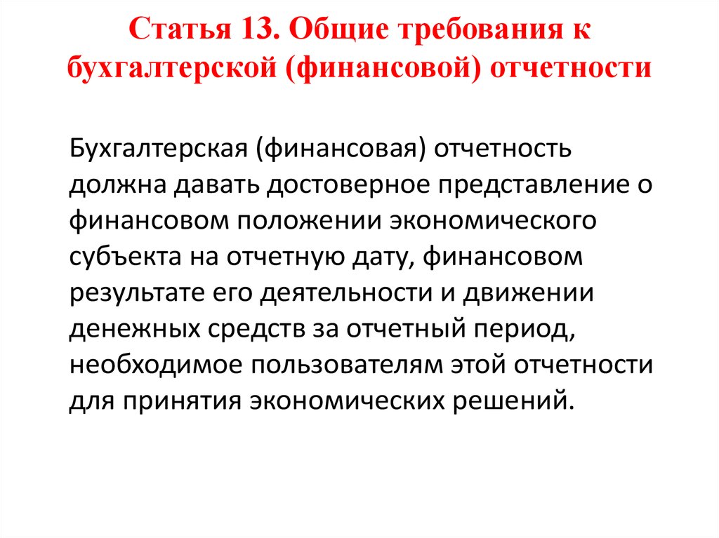 Представление бухгалтерской отчетности