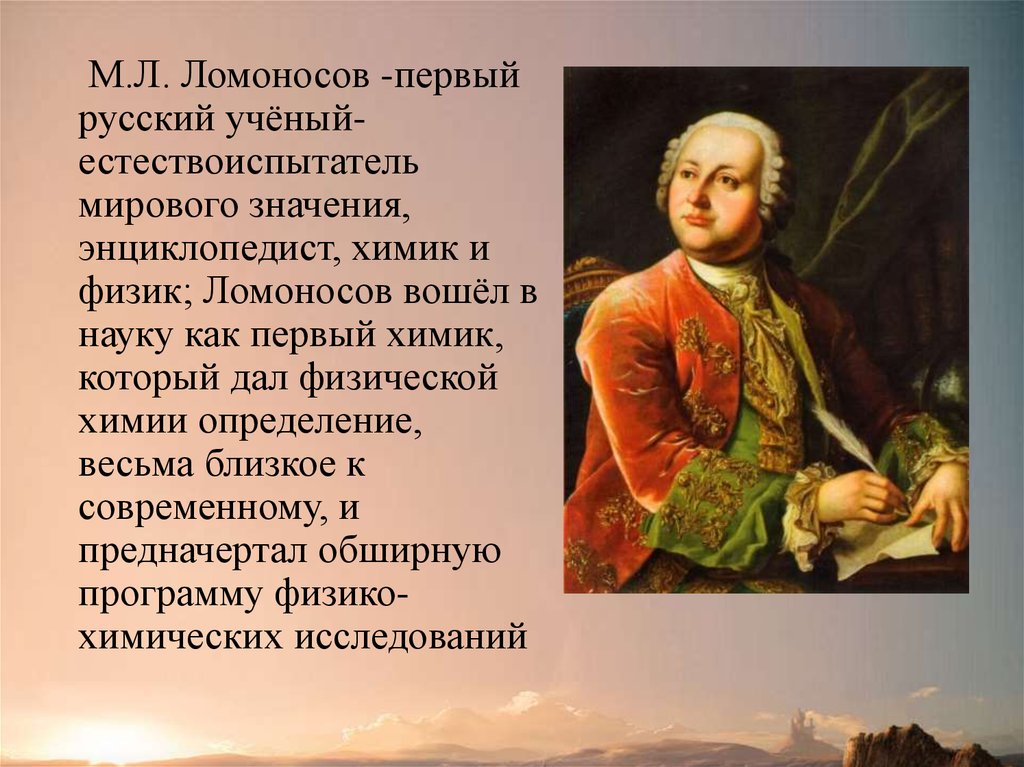 Великий русский ученый энциклопедист. Ломоносов ученый энциклопедист. Учёный-энциклопедист м. в. Ломоносов. Ломоносов первый русский ученый. Ломоносов естествоиспытатель.