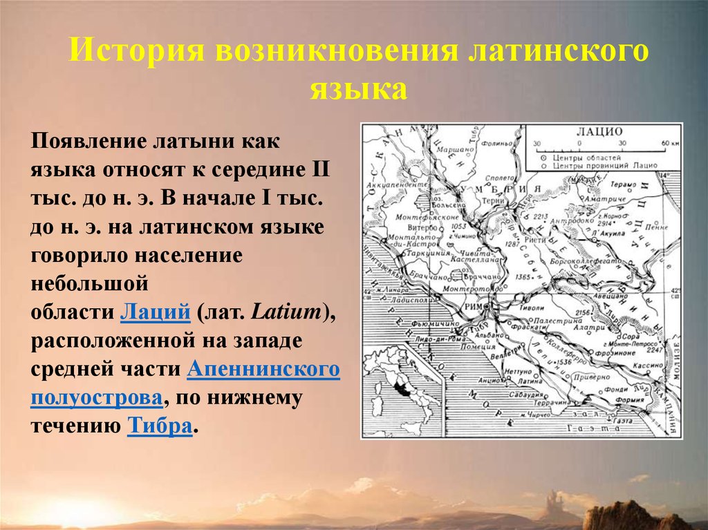 К какому периоду относится. Происхождение латинского языка кратко. История возникновения латинского языка кратко. История развития латинского языка. История возникновения латыни.