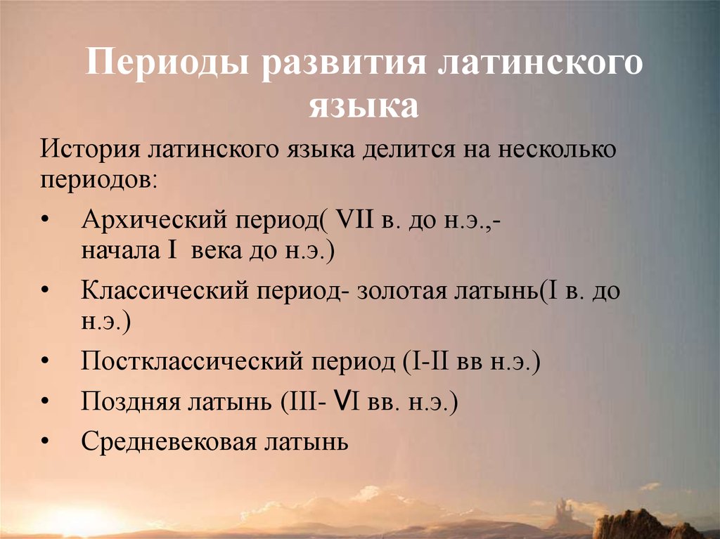 Несколько периодов. Этапы развития латинского языка. Периоды формирования латинского языка. Периоды развития латинского языка. Периодизация истории латинского языка.