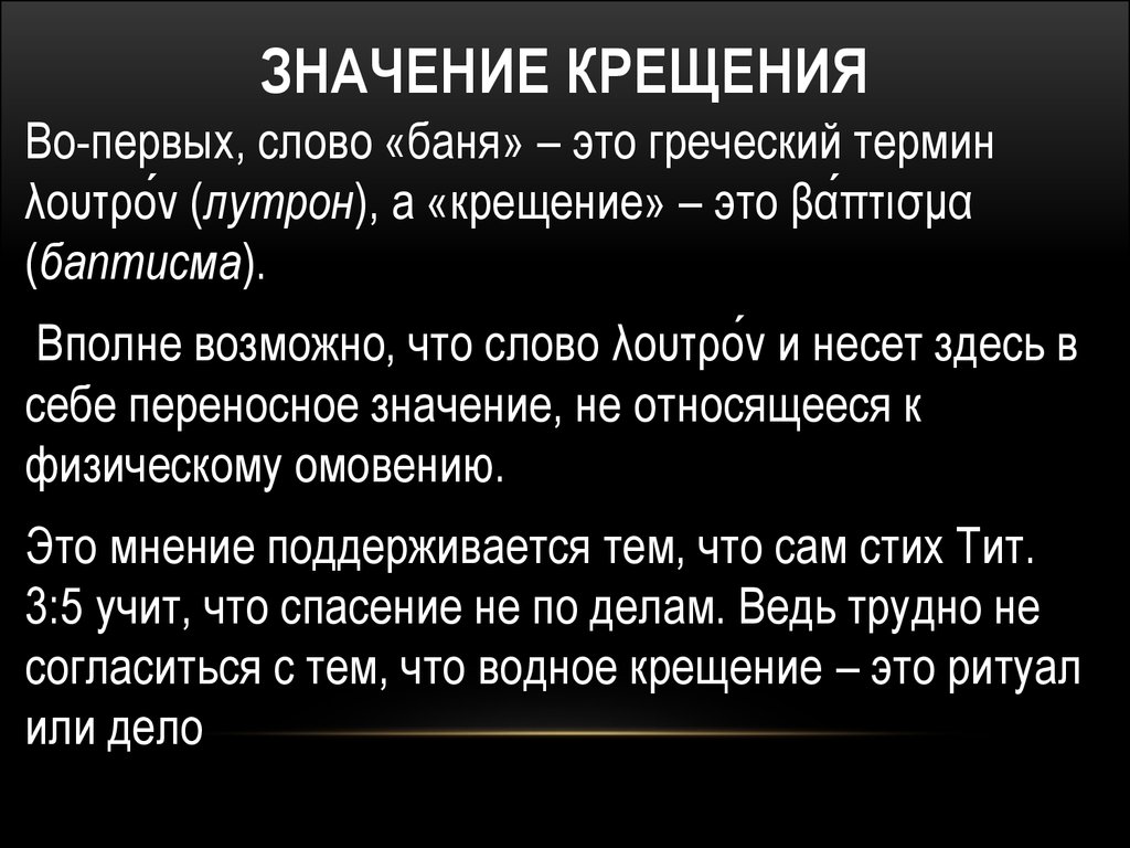 31 значение. Значение слова крещение. Баня значение слова. Понятие слова крещение. Краткое значение слова крещение.