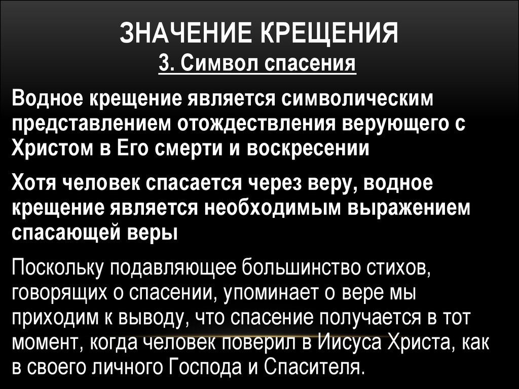 Что значит крестить