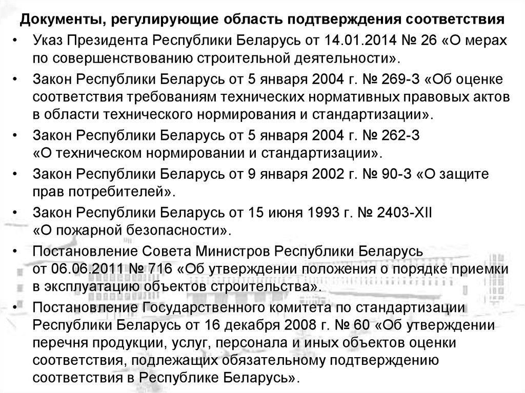 Указ президента республики беларусь. Документы регламентирующие строительную деятельность.