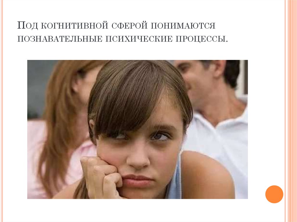 Под когнитивной сферой понимаются познавательные психические процессы.