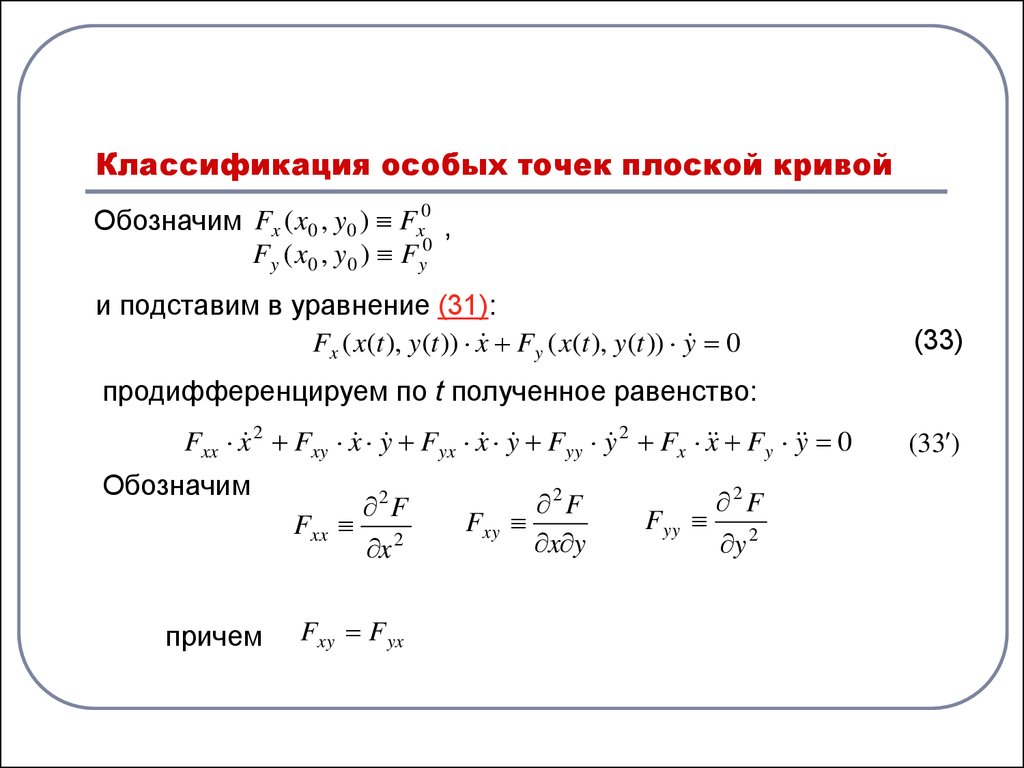 Исследовать особые точки дать чертеж расположения интегральных кривых на плоскости x y