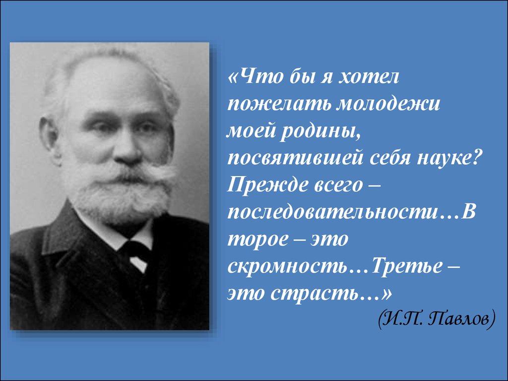 Иван петрович павлов презентация на английском языке