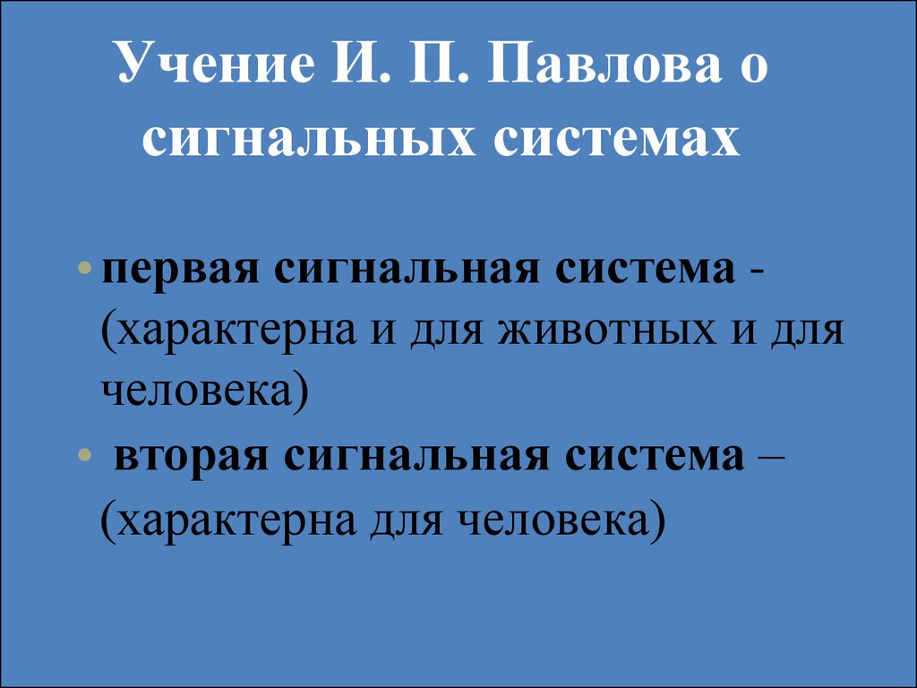 Учение второй сигнальной системе. Учение о двух сигнальных системах. Первая сигнальная система и вторая сигнальная система.