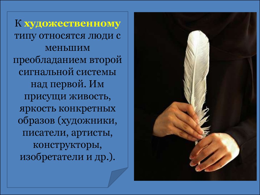 К людям современного типа относят. Художественный Тип личности. Тип нервной системы с преобладанием первой сигнальной системы. Павлов художественный и мыслительный Тип. Типы высшей нервной деятельности.