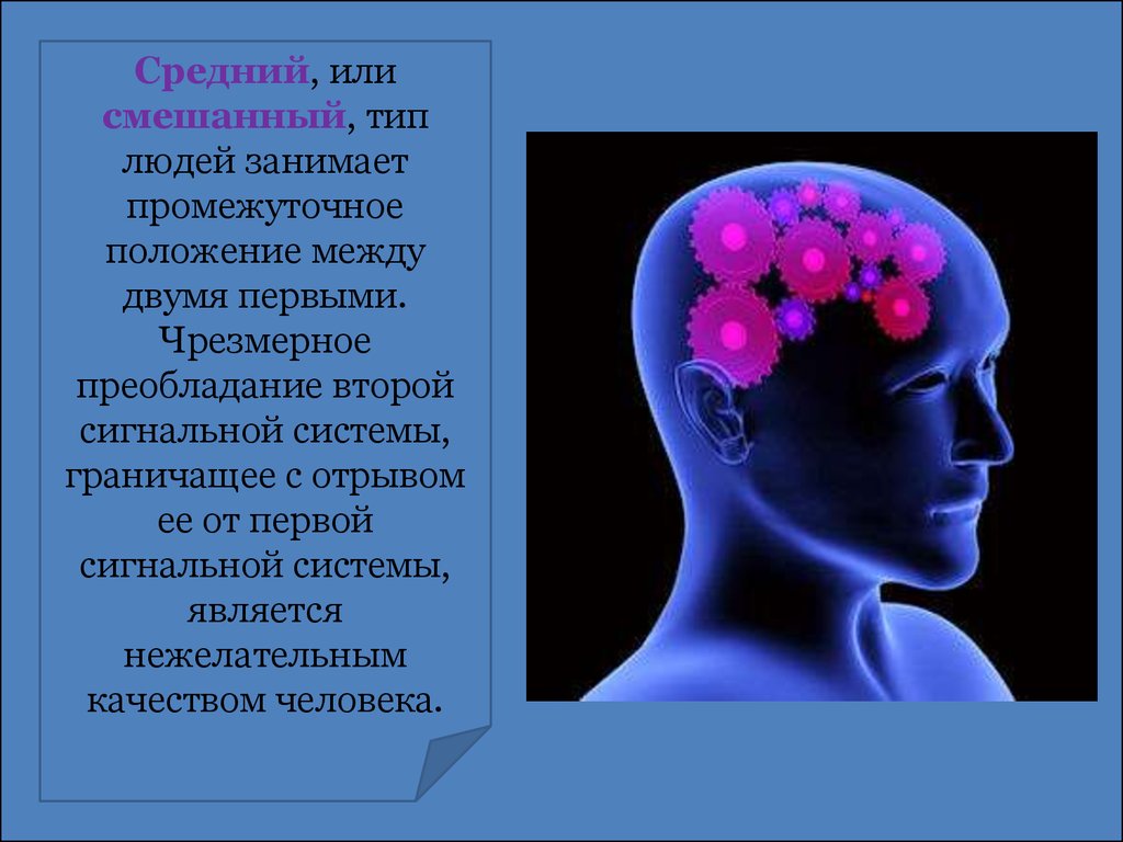 1 типом человека был. Смешанный Тип. Смешанный Тип людей. Гидройдный Тип личности. Тип нервной системы с преобладанием второй сигнальной системы.