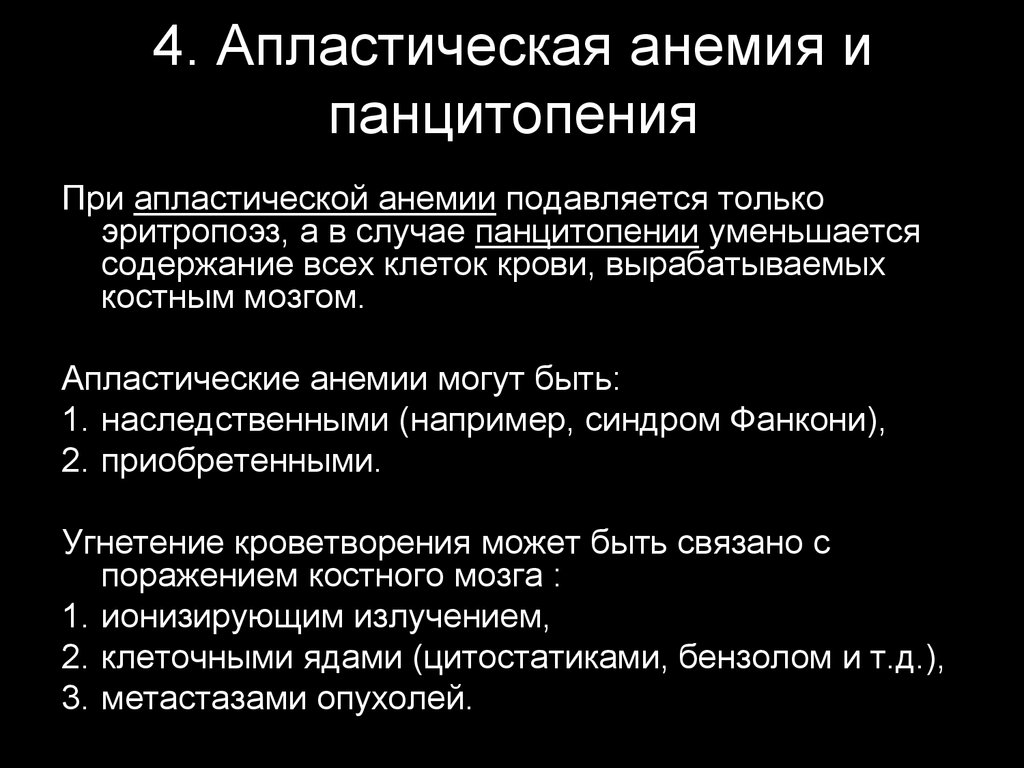 Угнетение эритропоэза. Апластическая анемия и панцитопения. Панцитопения характерна для анемии.