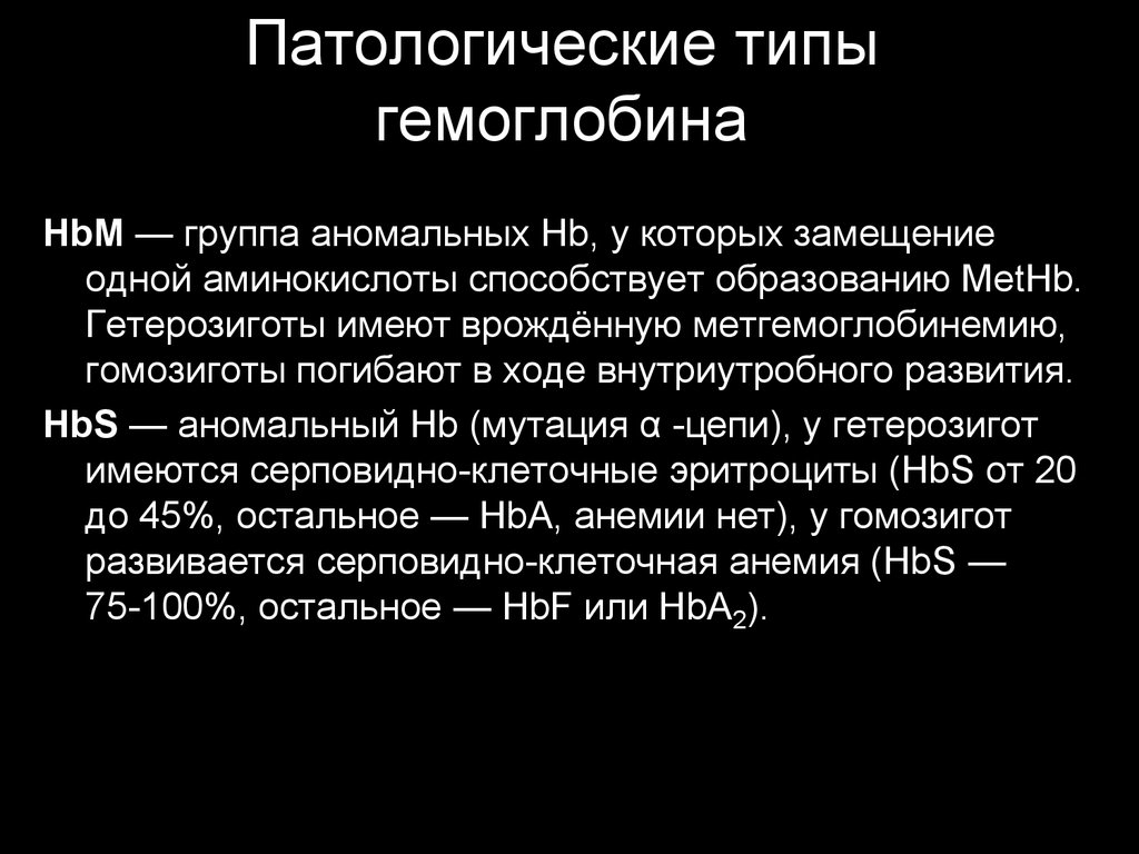 Физиологические соединения гемоглобина. Патологические формы гемоглобина гемоглобинопатии. Аномальные типы гемоглобина. Патология Тип гемоглобина.. Физиологические и патологические формы гемоглобина.