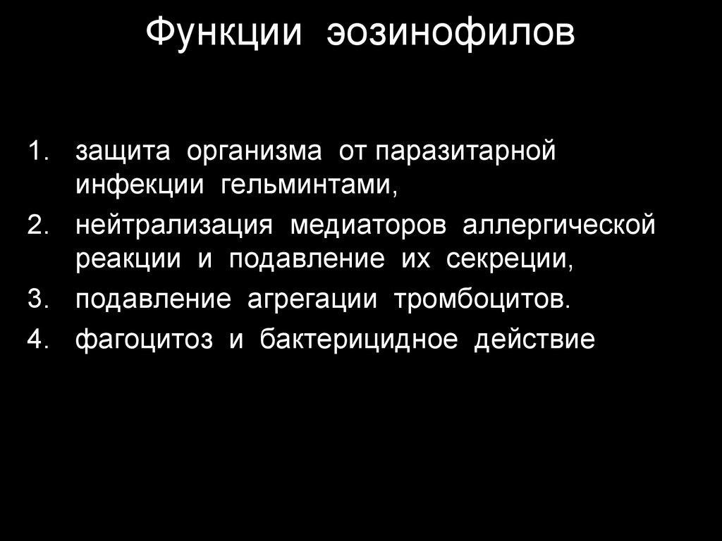 Роль эозинофилов. Основная функция эозинофилов. Функции эозинофилов иммунология. Эозинофилы функции. Защитные функции эозинофилов.